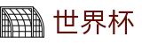 2026世界杯投注网站专区-为热爱加冕